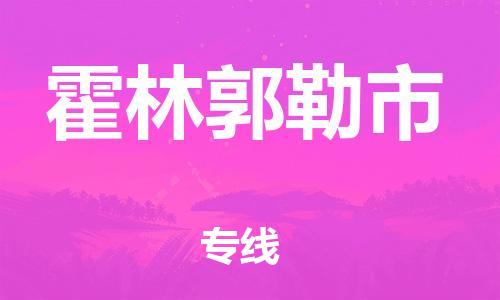 乐从镇到霍林郭勒市物流公司-乐从镇至霍林郭勒市专线为您提供高品质的物流服务