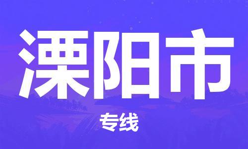 乐从镇到溧阳市物流公司-乐从镇至溧阳市专线为您提供高品质的物流服务