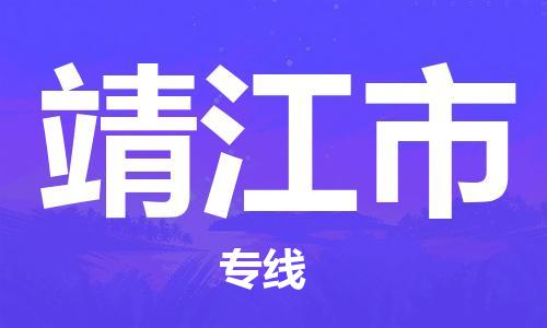 乐从镇到靖江市物流公司-乐从镇至靖江市专线为您提供高品质的物流服务