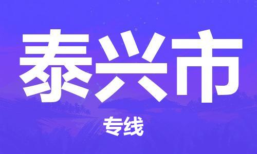 乐从镇到泰兴市物流公司-乐从镇至泰兴市专线为您提供高品质的物流服务