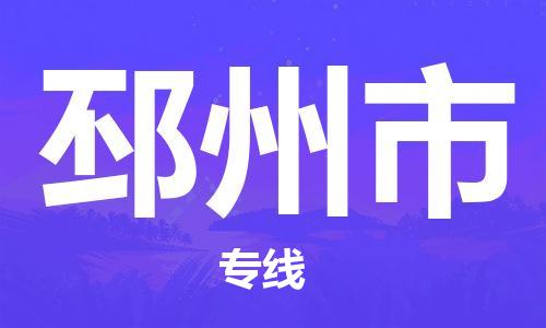 乐从镇到邳州市物流公司-乐从镇至邳州市专线为您提供高品质的物流服务