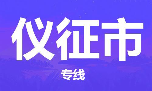 乐从镇到仪征市物流公司-乐从镇至仪征市专线为您提供高品质的物流服务