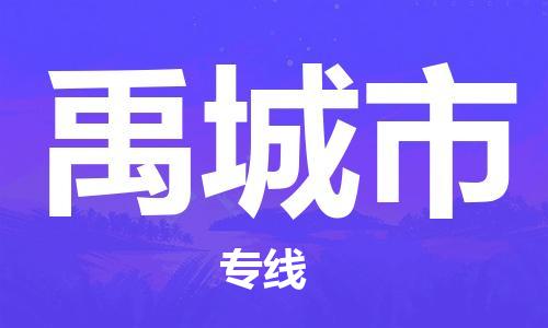 乐从镇到禹城市物流公司-乐从镇至禹城市专线为您提供高品质的物流服务