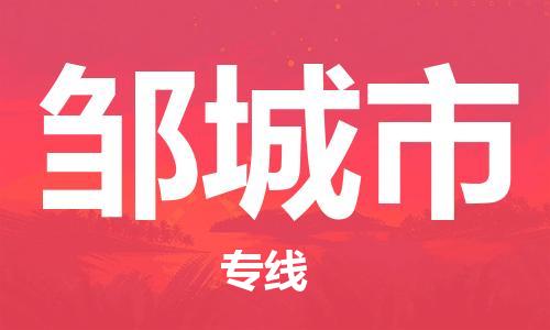 乐从镇到邹城市物流公司-乐从镇至邹城市专线为您提供高品质的物流服务