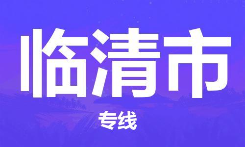 乐从镇到临清市物流公司-乐从镇至临清市专线为您提供高品质的物流服务