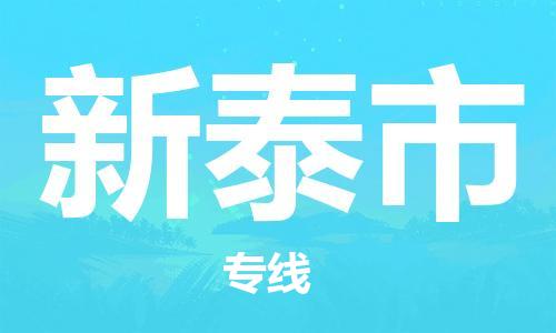 乐从镇到新泰市物流公司-乐从镇至新泰市专线为您提供高品质的物流服务