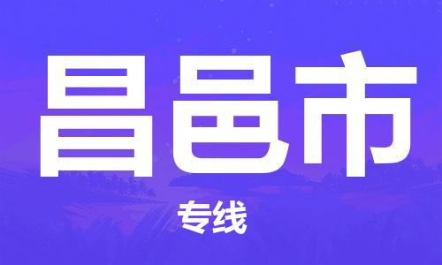 乐从镇到昌邑市物流公司-乐从镇至昌邑市专线为您提供高品质的物流服务