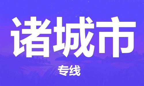 乐从镇到诸城市物流公司-乐从镇至诸城市专线为您提供高品质的物流服务