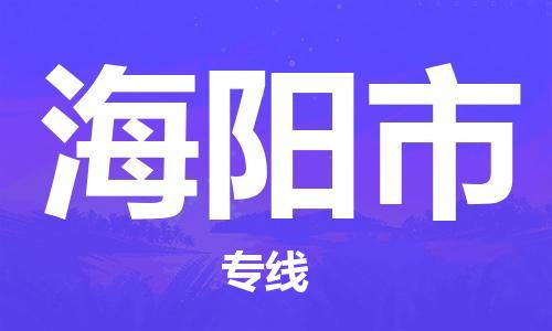 乐从镇到海阳市物流公司-乐从镇至海阳市专线为您提供高品质的物流服务