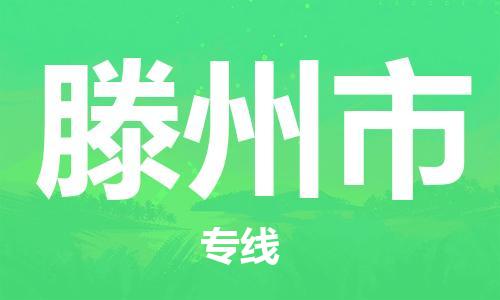 乐从镇到滕州市物流公司-乐从镇至滕州市专线为您提供高品质的物流服务