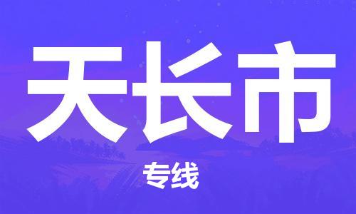 乐从镇到天长市物流公司-乐从镇至天长市专线为您提供高品质的物流服务