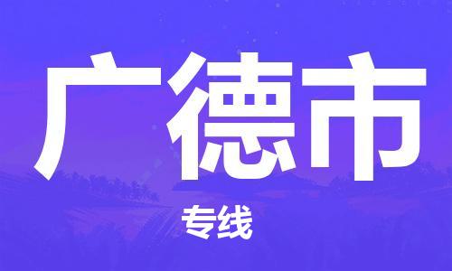 乐从镇到广德市物流公司-乐从镇至广德市专线为您提供高品质的物流服务