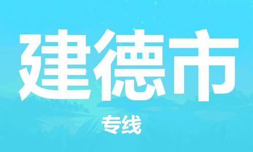 乐从镇到建德市物流公司-乐从镇至建德市专线为您提供高品质的物流服务