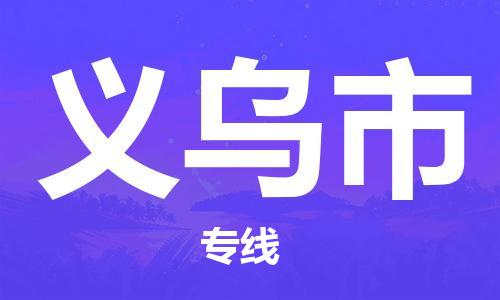 乐从镇到义乌市物流公司-乐从镇至义乌市专线为您提供高品质的物流服务