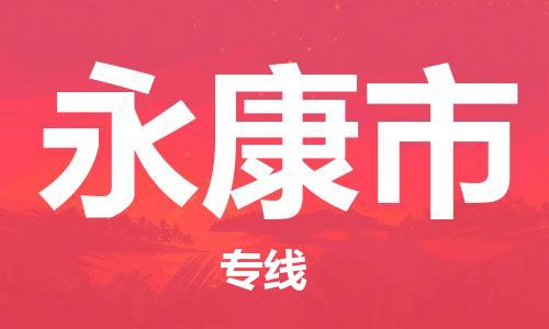 乐从镇到永康市物流公司-乐从镇至永康市专线为您提供高品质的物流服务