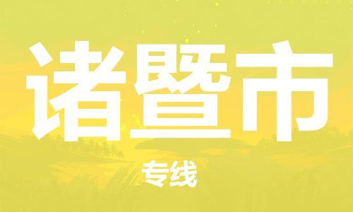 乐从镇到诸暨市物流公司-乐从镇至诸暨市专线为您提供高品质的物流服务