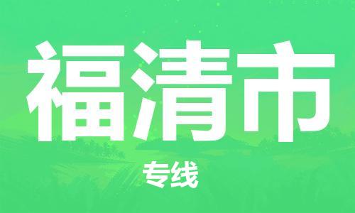 乐从镇到福清市物流公司-乐从镇至福清市专线为您提供高品质的物流服务