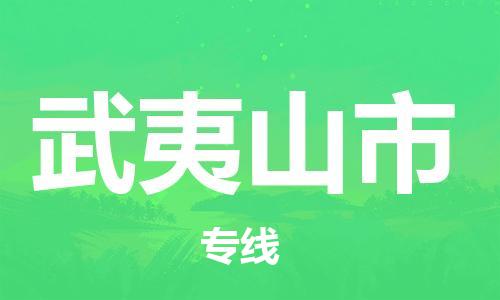 乐从镇到武夷山市物流公司-乐从镇至武夷山市专线为您提供高品质的物流服务