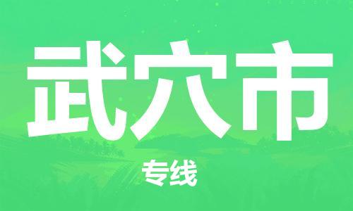 乐从镇到武穴市物流公司-乐从镇至武穴市专线为您提供高品质的物流服务