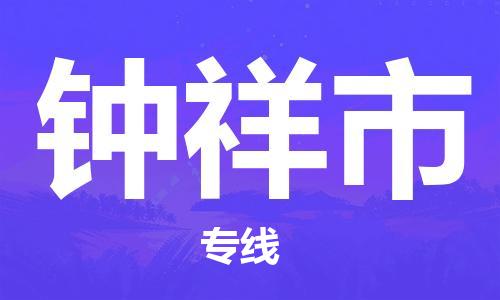 乐从镇到钟祥市物流公司-乐从镇至钟祥市专线为您提供高品质的物流服务