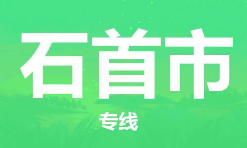 乐从镇到石首市物流公司-乐从镇至石首市专线为您提供高品质的物流服务