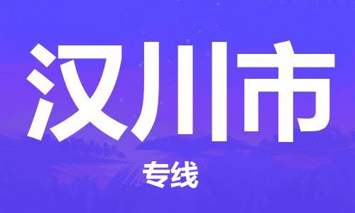 乐从镇到汉川市物流公司-乐从镇至汉川市专线为您提供高品质的物流服务