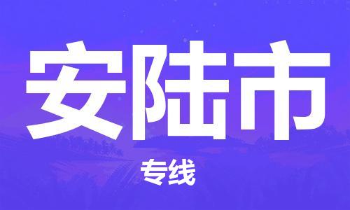 乐从镇到安陆市物流公司-乐从镇至安陆市专线为您提供高品质的物流服务