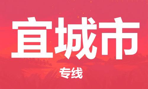 乐从镇到宜城市物流公司-乐从镇至宜城市专线为您提供高品质的物流服务