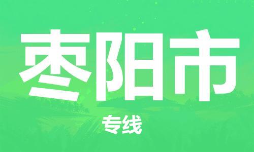 乐从镇到枣阳市物流公司-乐从镇至枣阳市专线为您提供高品质的物流服务