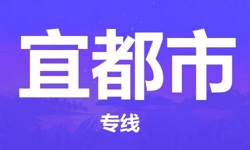 乐从镇到宜都市物流公司-乐从镇至宜都市专线为您提供高品质的物流服务