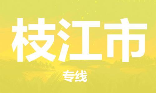 乐从镇到枝江市物流公司-乐从镇至枝江市专线为您提供高品质的物流服务