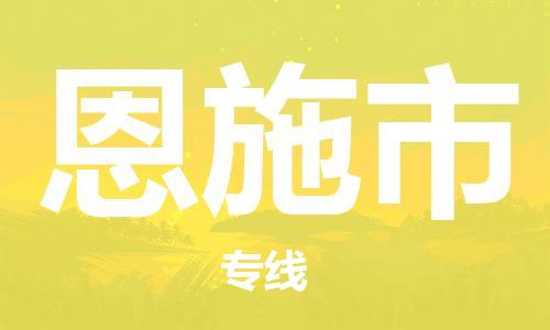 乐从镇到恩施市物流公司-乐从镇至恩施市专线为您提供高品质的物流服务