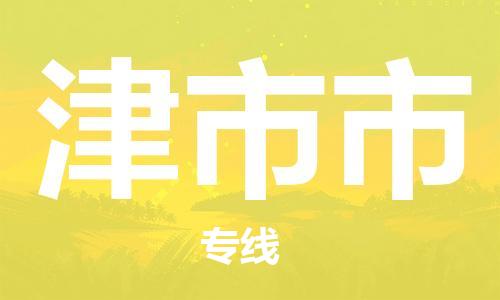 乐从镇到津市市物流公司-乐从镇至津市市专线为您提供高品质的物流服务