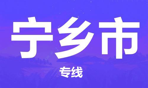 乐从镇到宁乡市物流公司-乐从镇至宁乡市专线为您提供高品质的物流服务