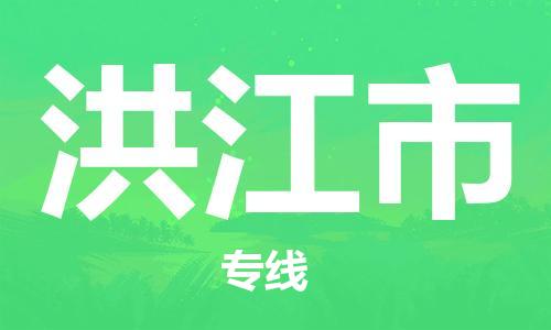 乐从镇到洪江市物流公司-乐从镇至洪江市专线为您提供高品质的物流服务