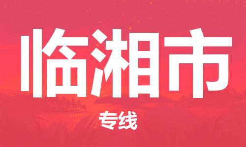 乐从镇到临湘市物流公司-乐从镇至临湘市专线为您提供高品质的物流服务