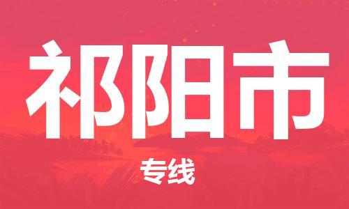 乐从镇到祁阳市物流公司-乐从镇至祁阳市专线为您提供高品质的物流服务