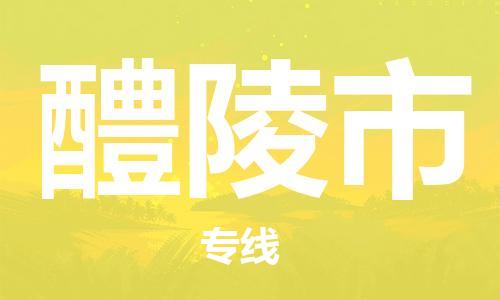 乐从镇到醴陵市物流公司-乐从镇至醴陵市专线为您提供高品质的物流服务