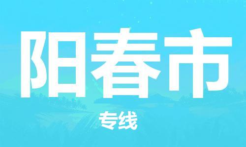 乐从镇到阳春市物流公司-乐从镇至阳春市专线为您提供高品质的物流服务