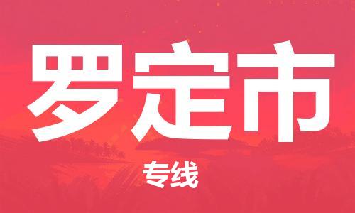 乐从镇到罗定市物流公司-乐从镇至罗定市专线为您提供高品质的物流服务