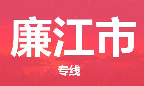 乐从镇到廉江市物流公司-乐从镇至廉江市专线为您提供高品质的物流服务