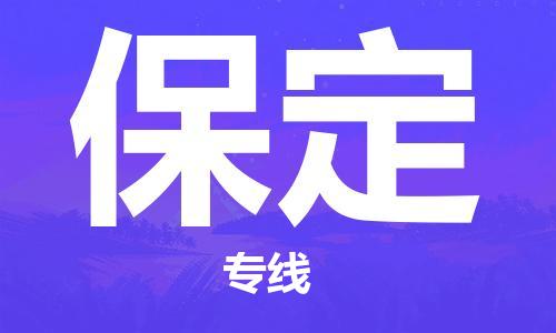 重庆到保定物流专线-保定到重庆托运公司-行李托运