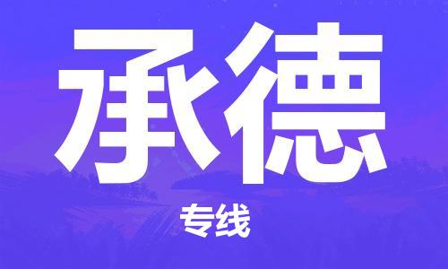 成都到承德物流专线-成都到承德托运公司-行李托运