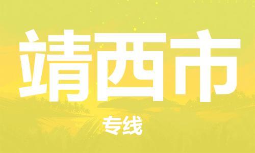 乐从镇到靖西市物流公司-乐从镇至靖西市专线为您提供高品质的物流服务