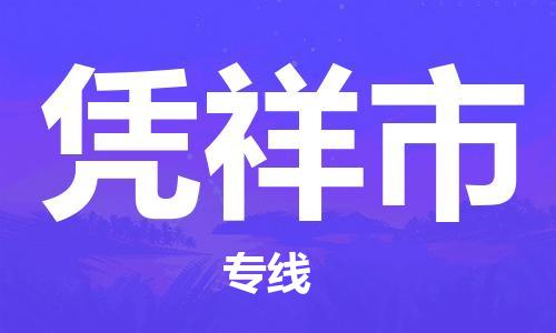 乐从镇到凭祥市物流公司-乐从镇至凭祥市专线为您提供高品质的物流服务