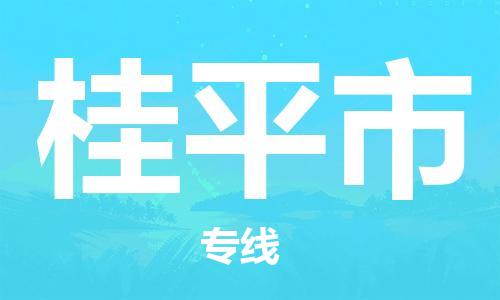 乐从镇到桂平市物流公司-乐从镇至桂平市专线为您提供高品质的物流服务