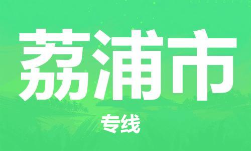 乐从镇到荔浦市物流公司-乐从镇至荔浦市专线为您提供高品质的物流服务