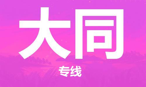 武汉到大同货运公司-{出发地到大同物流专线哪家好