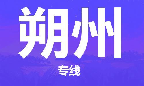 长沙到朔州物流专线-长沙到朔州托运公司-行李托运