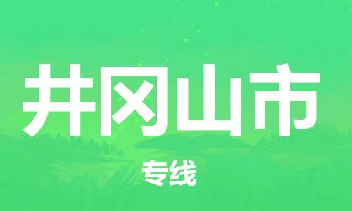 乐从镇到井冈山市物流公司-乐从镇至井冈山市专线为您提供高品质的物流服务